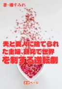 夫と愛人に捨てられた主婦、研究で世界を制する逆転劇