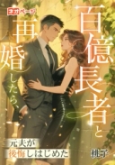 百億長者と再婚したら、元夫が後悔しはじめた