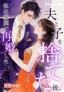 夫と子を捨てた後、私は華麗に再婚した