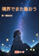 境界でまた逢おう