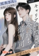 元夫さん、後悔しても無駄よ。キャリアの頂点を極め、超金持ちの御曹司に溺愛されているから