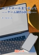 エンドロールまで走って——ゲーム制作同好会——
