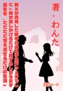 親父が再婚した相手の連れ子は声フェチでした～俺が話しかけるだけで恥ずかしがる女子高生を、ただただ甘えさせるだけの生活～
