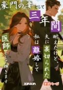 豪門の妻として三年間耐えたけど、夫に裏切られた私は離婚して医師として輝きます
