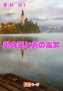 氷の王と炎の巫女