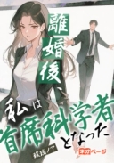 離婚後、私は首席科学者となった