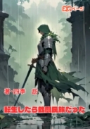 ヴェルサリオン戦記〜転生したら戦闘民族だった〜