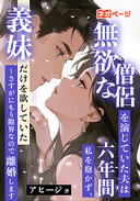 無欲な僧侶を演じていた夫は六年間私を抱かず、義妹だけを欲していた ～さすがにもう限界なので離婚します
