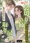 裏切りの姉と夫に奪われた幸福──私はその全てを取り戻す！