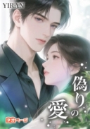 偽りの愛