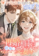 燈子先生をいじめたら地獄行き？ ～再婚相手は超怖い愛妻家の天才医師～