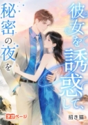 彼女を誘惑して、秘密の夜を