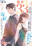 離婚後33日目、社長の元夫が復縁したいんですって？
