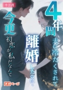 4年間夫に冷たくされて離婚したのに、今更初恋が私だなんて