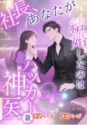 社長、あなたが結婚したのはハッカー兼神医でした
