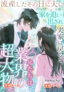 流産したその日に夫に家を追い出され、実家に戻ると、兄たちは業界の超大物だった