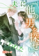 夫に「他の男を探せ」と言われた
