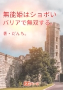 無能姫はショボいバリアで無双する。