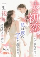 夫の初恋が戻ってきたので、私は彼の子を連れ去り、一生後悔させると決めた