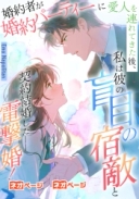 婚約者が婚約パーティーに愛人を連れてきた後、私は彼の盲目の宿敵と契約結婚した――電撃婚！