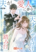 夫が愛人に夢中？ ならば私は天才デザイナーとして、あなた達を踏み台にして笑うわ
