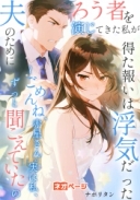 夫のためにろう者を演じてきた私が得た報いは浮気だった ～ごめんね、赤星さん。実は私、ずっと聞こえていたの