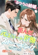 「ふつうの結婚」を拒んだら、元エリート官僚にストーキングされました