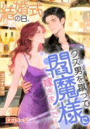 結婚式の日、クズ男を蹴って閻魔様に嫁ぎました～