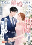 流産して離婚された私が、なぜか財閥御曹司に甘やかされ続けています
