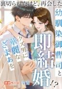裏切られたけど、再会した幼馴染御曹司と即結婚！？クズ男に華麗なざまぁを