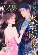 結婚三周年、クズ夫をふったら 禁欲系の氷室ドクターに溺愛されました