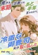 胃がん末期と診断され、医者にあと半年と言われたら、冷徹な御曹司の夫が取り乱した
