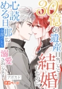 30億の遺産目当てで結婚したのに、心読める旦那に全部バレて溺愛されてます