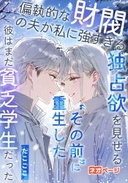 偏執的な財閥の夫が私に強すぎる独占欲を見せる“その前”に重生した——彼はまだ貧乏学生だった