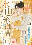 五億の契約結婚――私は金だけもらって去るつもりだったのに、氷山系御曹司の夫が手放してくれない