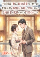 小料理屋を奪われ婚約破棄された私ですが老舗料亭の御曹司と結婚して女将をするので元婚約者が復縁を求めても門前払いです