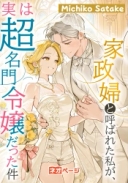 家政婦と呼ばれた私が、実は超名門令嬢だった件