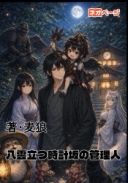 八雲立つ時計坂の管理人
