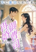 夫に裏切られた私、子どもを連れて財閥御曹司に再婚しました