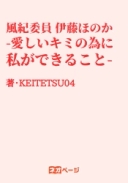 風紀委員 伊藤ほのか -愛しいキミの為に私ができること-