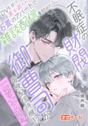 DVを受け家を追われ、6畳のアパートで雑談配信を始めたら、不眠症の財閥御曹司が毎晩配信待機！？一気に大人気に！