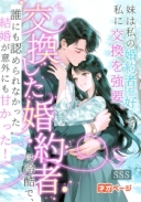 妹は私の婚約者を好きで、私に交換を強要、交換した婚約者は冷酷で、誰にも認められなかった結婚が意外にも甘かった！