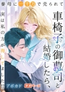 養母に一千万で売られて車椅子の御曹司と結婚したら、実は私の方が得してました！？