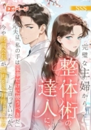 完璧な主婦から整体術の達人に、元夫は私の手は家事だけに使うべきだと言っていたが、今や財閥会長が施術を3ヶ月待っている