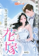 離婚から始まる逆転人生、 気づけば財閥の花嫁になっていました！