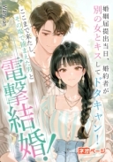 婚姻届提出当日、婚約者が別の女とキスしてドタキャン！ここまで来たし、その場で捕まえた男と電撃結婚！