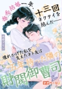 極秘結婚一年、夫は別の女に十三回ネクタイを結んだ――壊れかけた私を支えたネト友は五年待った隣の財閥御曹司