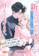 「新しいママが欲しい」と言った息子の願い、叶えてあげます。〜夫の愛も母親の座も義姉に譲って、私は私の幸せを掴む〜