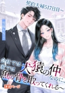 契約夫婦517日目～会社では犬猿の仲なのに、家では彼が魚の骨を取ってくれる～