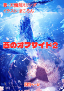 西のオフサイド2